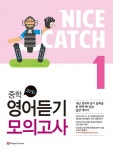 Nice Catch(나이스 캐치) 중학 영어듣기 모의고사 1 | 교보문고 | 꽃피는아침마을