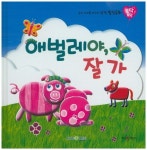 애벌레야, 잘가(토닥토닥 16)(양장본 HardCover) | 교보문고 | 꽃피는아침마을