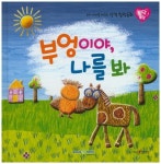 부엉이야, 나를 봐(토닥토닥 12)(양장본 HardCover) | 교보문고 | 꽃피는아침마을