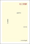 [꽃마상품]송강가사 [꽃피는 아침마을] 송강가사