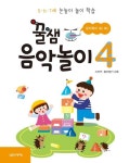 꿀잼 음악놀이 4 | 교보문고 | 꽃피는아침마을