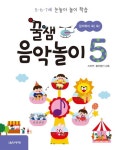 꿀잼 음악놀이 5 | 교보문고 | 꽃피는아침마을