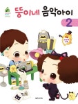 뚱이네 음악아이 2 | 교보문고 | 꽃피는아침마을