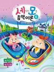 세상의 모든 음악 이론 6 | 교보문고 | 꽃피는아침마을