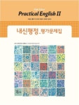 내신평정 High School Practical English2(고등 실용영어2) 평가문제집(이찬승) | 교 | 꽃피는아침마을