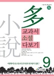 교과서 소설 다보기 9 | 교보문고 | 꽃피는아침마을