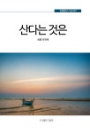 산다는 것은(인향문단 시선 7) | 교보문고 | 꽃피는아침마을
