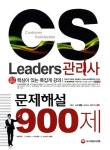 [꽃마상품]CS Leaders 관리사 문제해설 900제(2013) [꽃피는 아침마을] CS Leaders 관리사 문제해설 900제(2013)