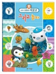 바다 탐험대 옥토넛 그리고 놀자 | 교보문고 | 꽃피는아침마을