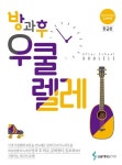 방과후 우쿨렐레: 중급편 | 교보문고 | 꽃피는아침마을