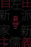 현대 중국 지식인 지도(양장본 HardCover) | 교보문고 | 꽃피는아침마을