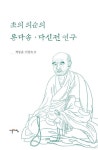 초의 의순의 동다송 다신전 연구(양장본 HardCover) | 교보문고 | 꽃피는아침마을