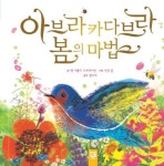 아브라카다브라 봄의 마법 | 교보문고 | 꽃피는아침마을