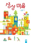 상상 마을 | 교보문고 | 꽃피는아침마을