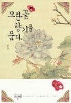 모란꽃 향기를 품다 1 | 교보문고 | 꽃피는아침마을