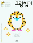 생각놀이 느낌놀이 그림찾기 | 교보문고 | 꽃피는아침마을