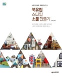 북유럽 스타일 소품 만들기 | 교보문고 | 꽃피는아침마을