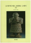 21세기에 새로 조명하는 고대사 1 | 교보문고 | 꽃피는아침마을
