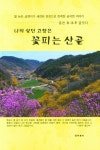 나의 살던 고향은 꽃피는 산골 | 교보문고 | 꽃피는아침마을