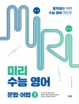 미리 수능 영어 1: 문법·어법 | 교보문고 | 꽃피는아침마을