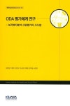 ODA 평가체계 연구 | 교보문고 | 꽃피는아침마을