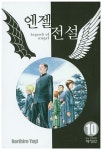 엔젤전설 10 | 교보문고 | 꽃피는아침마을