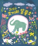 귀 없는 코끼리 알퐁소 | 교보문고 | 꽃피는아침마을