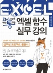 엑셀 함수 실무 강의 | 교보문고 | 꽃피는아침마을