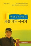 한 우공이 전하는 세상 사는 이야기 | 교보문고 | 꽃피는아침마을