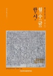 월수금 한시 제1집 | 교보문고 | 꽃피는아침마을