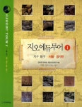 지오에듀투어 1 세트(전5권) | 교보문고 | 꽃피는아침마을
