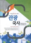 관광 국사(관광통역안내사 국내여행안내사)(2014) | 교보문고 | 꽃피는아침마을