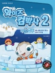 컴박사 318만세편의점 | 와이즈 컴박사 2: 꽁꽁 얼음나라로 떠나는 컴퓨터 대모험 | 교보문고 | 꽃피는아침마을