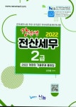 2022 전산세무 2급 기출문제 풀이집 | 교보문고 | 꽃피는아침마을