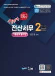 2025 강선생 전산세무 2급 기출문제풀이집 | 교보문고 | 꽃피는아침마을