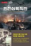 인천상륙작전 | 교보문고 | 꽃피는아침마을