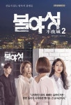 불야성 2 | 교보문고 | 꽃피는아침마을