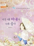 나는 내 아내가 너무 좋다 | 교보문고 | 꽃피는아침마을