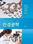 도서>기술/공학>기계/역학/항공>안경학 카테고리 | 꽃피는아침마을 꽃피는 아침마을 도서>기술/공학>기계/역학/항공>안경학 카테고리