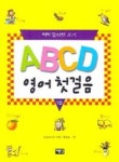 ABCD 영어 첫걸음 1 | 교보문고 | 꽃피는아침마을
