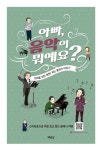 아빠, 음악이 뭐예요? | 교보문고 | 꽃피는아침마을