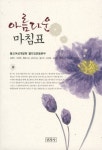 아름다운 마침표 | 교보문고 | 꽃피는아침마을