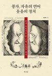 풍자, 자유의 언어 웃음의 정치 | 교보문고 | 꽃피는아침마을