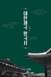 대한제국 망국사 | 교보문고 | 꽃피는아침마을