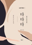 타타타 | 교보문고 | 꽃피는아침마을