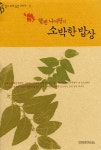 헬렌 니어링의 소박한 밥상 | 교보문고 | 꽃피는아침마을