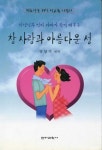 참 사랑과 아름다운 성 | 교보문고 | 꽃피는아침마을