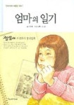 엄마의 일기 (엄마 아빠 어렸을 적에 1) | 교보문고 | 꽃피는아침마을