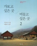 가보고 싶은 곳 머물고 싶은 곳 2 | 교보문고 | 꽃피는아침마을