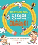 창의력 미술놀이(자기표현능력을 키우는)(개정판) | 교보문고 | 꽃피는아침마을
